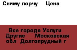 Сниму порчу. › Цена ­ 2 000 - Все города Услуги » Другие   . Московская обл.,Долгопрудный г.